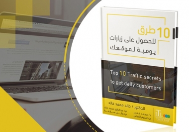 حمل كتاب 10 طرق للحصول علي زيارات يومية لموقعك